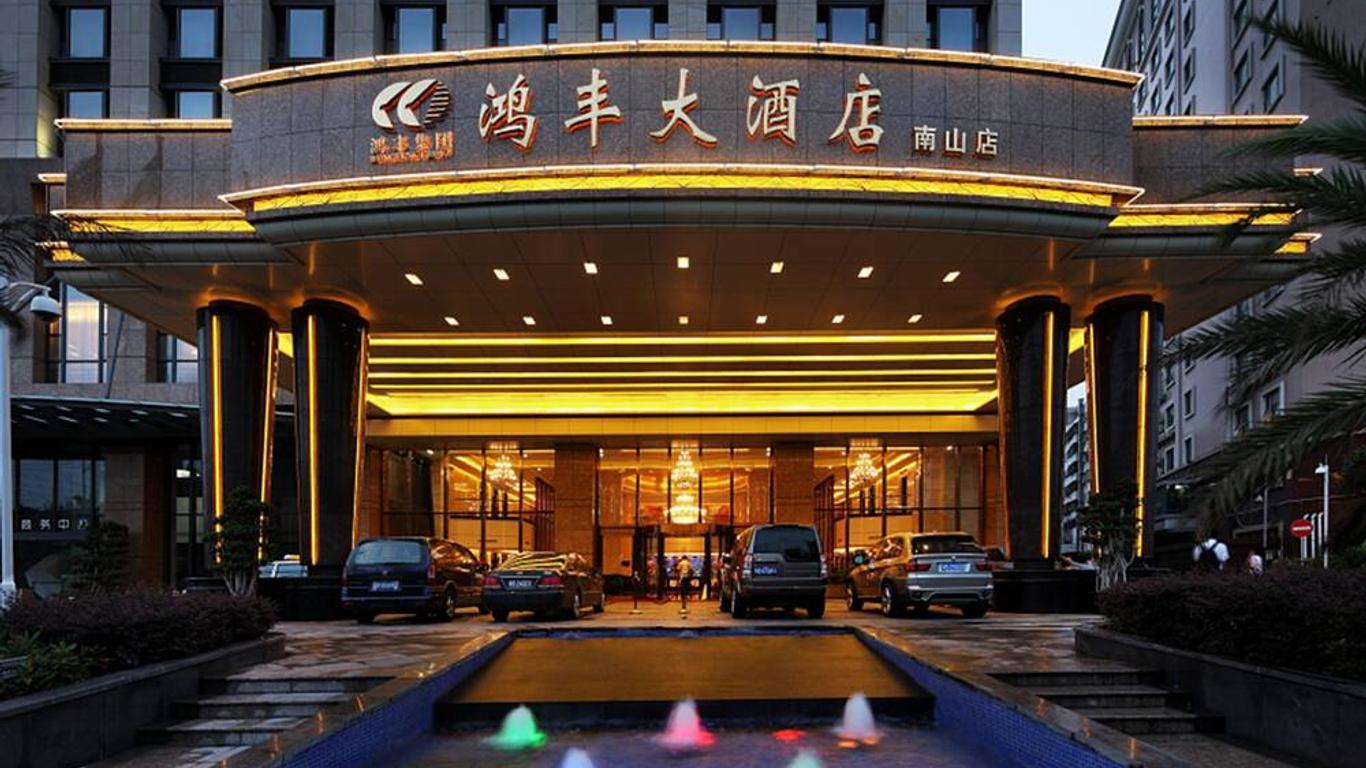 深圳鴻豐大酒店（南山）