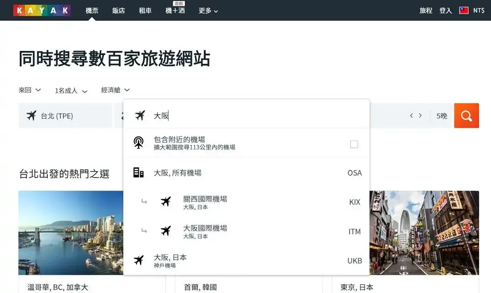 大阪機票