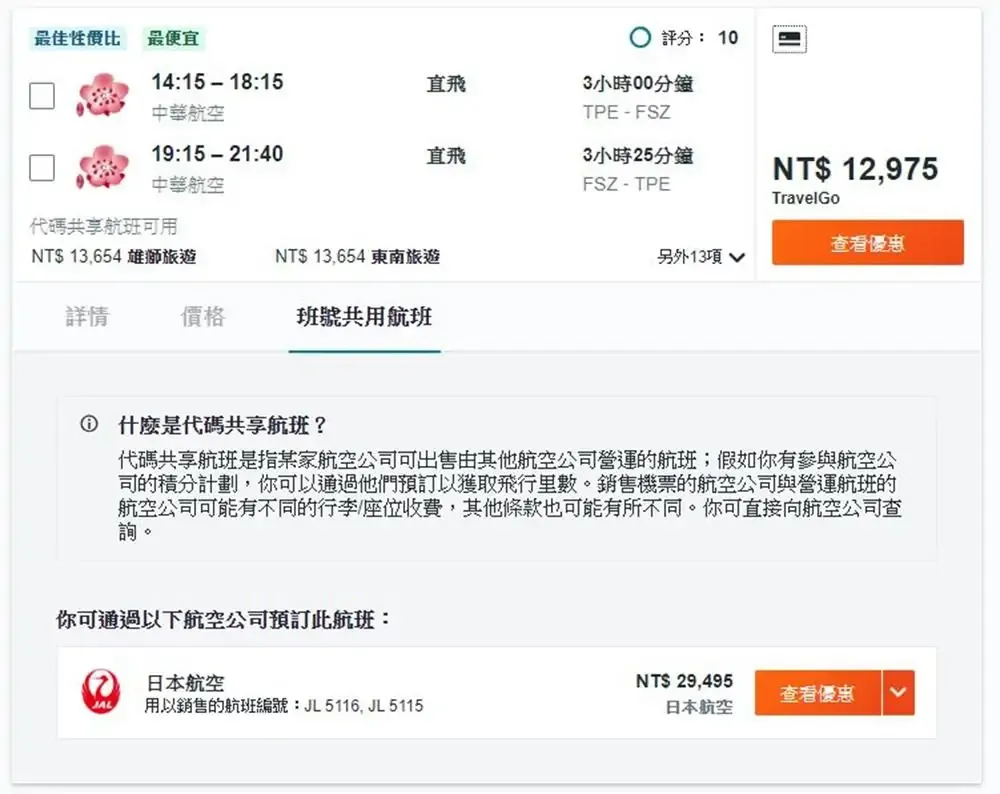 華航日航共享直飛靜岡