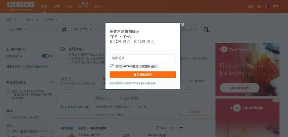 KAYAK機票比價-機票價格預測