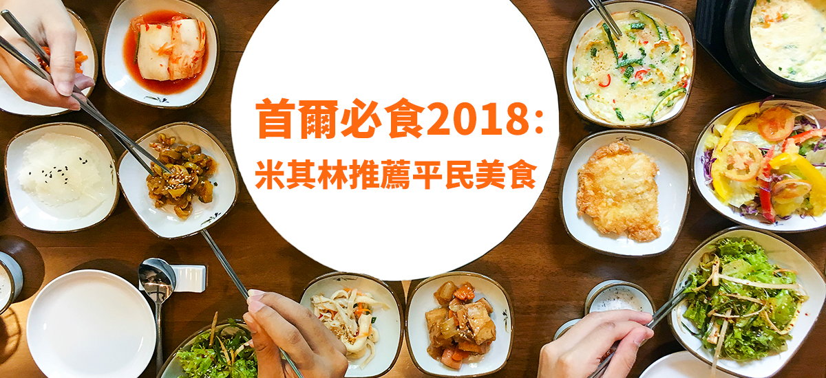 首爾必吃2018：米其林推薦平民美食