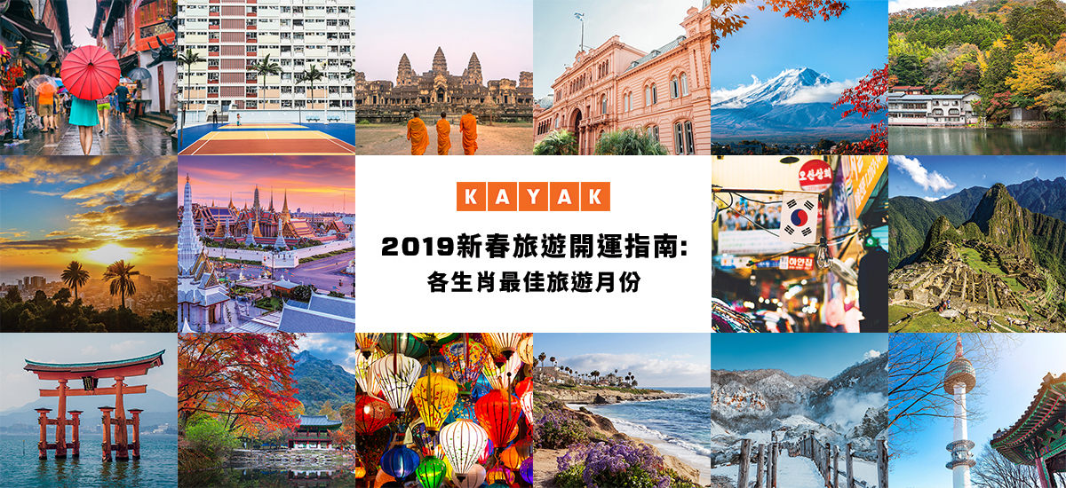 2019 新春旅遊開運指南：各生肖最佳旅遊月份