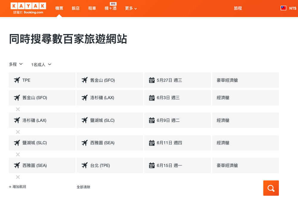 多點進出機票搜尋