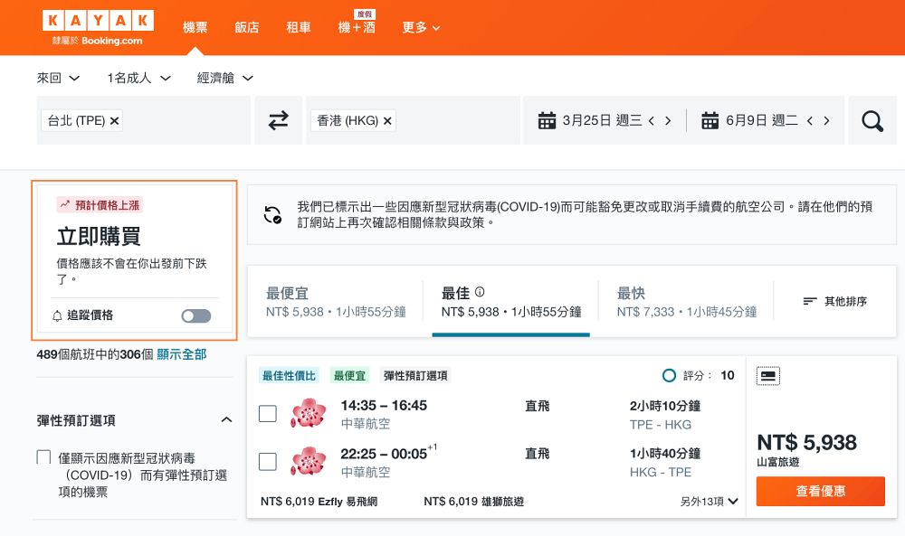 KAYAK機票比價-機票價格預測