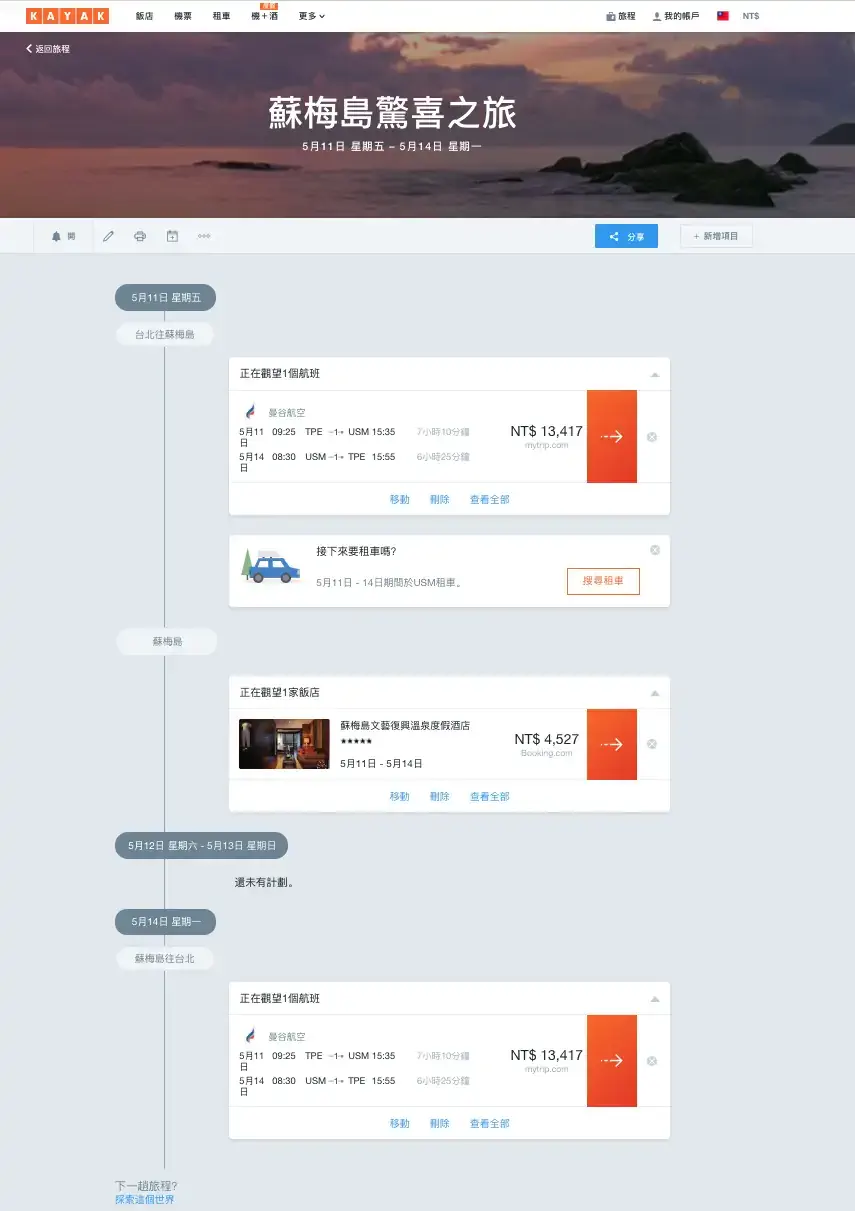 【驚喜旅行】4個步驟教你籌備Surprise Trip！