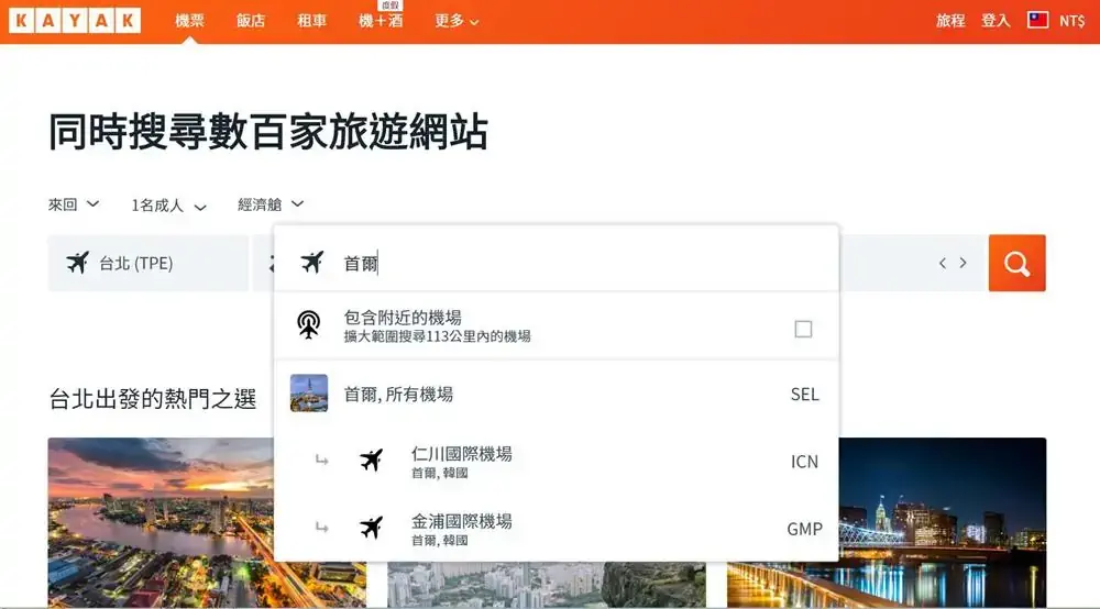 首爾機票