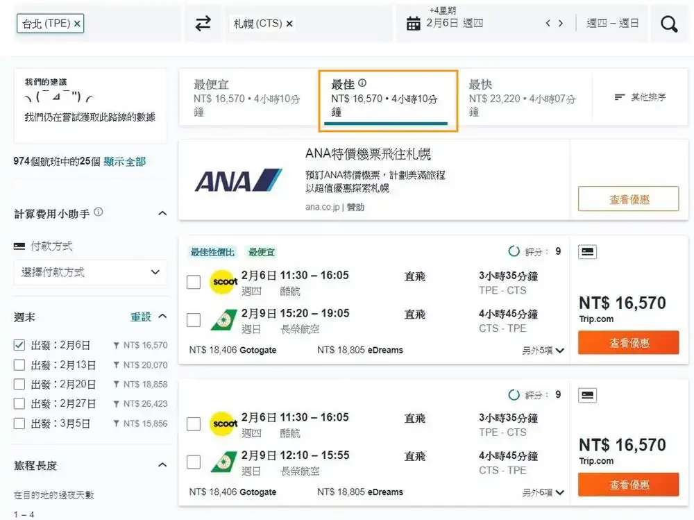 北海道-札幌-機票-比價