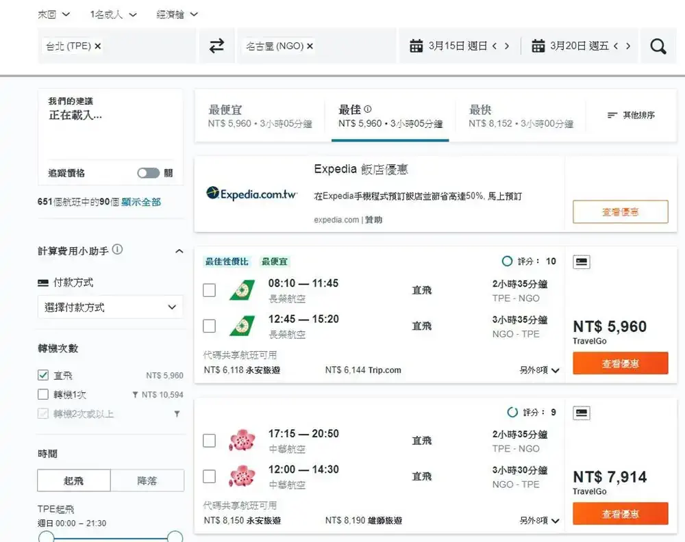 名古屋-機票-比價