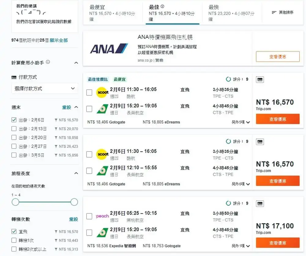 北海道-札幌-機票-比價