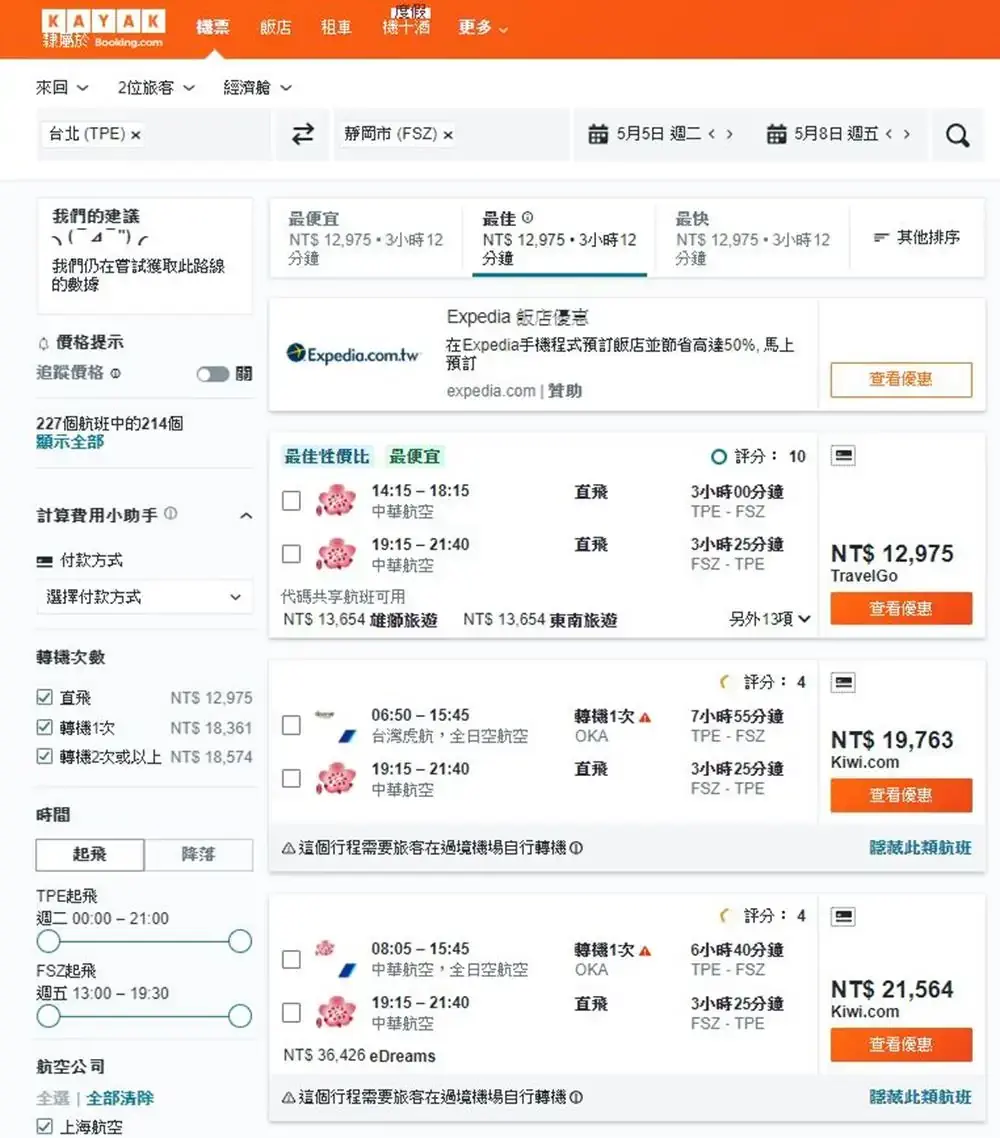 靜岡機票比價