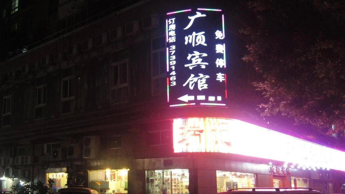 广州天河区广顺宾馆