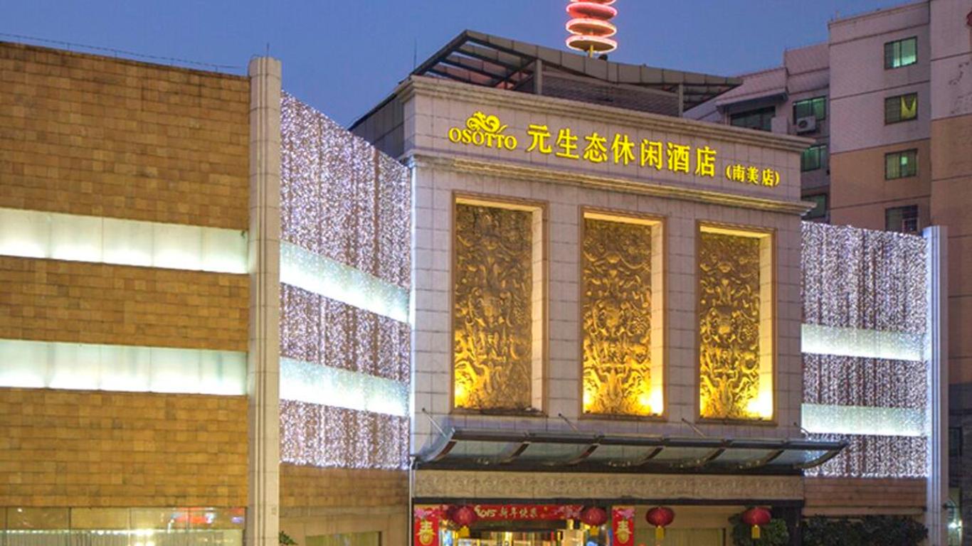 廣州南美元生態休閑大酒店