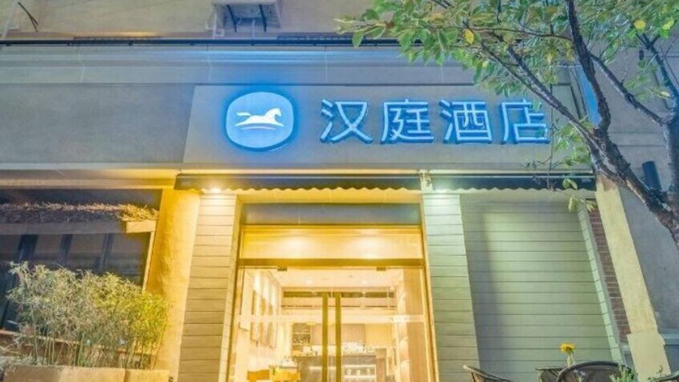 汉庭酒店上海中山公园二店